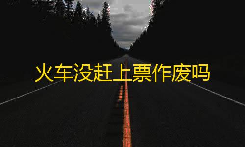 DDoS防护火车没赶上票作废吗