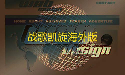 DDOS防云战歌凯旋海外版