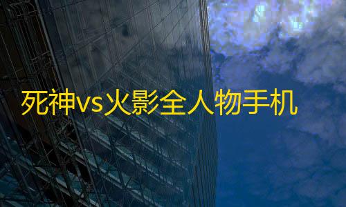 免备案高防云服务器死神vs火影全人物手机版